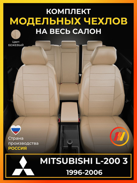 Чехлы на сиденья для Митсубиси Л200 3 (Mitsubishi L-200 3) с 1996-2006г ...