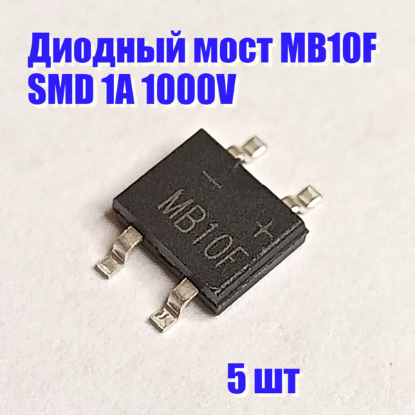 Диодный мост MB10F - купить с доставкой по выгодным ценам в интернет ...