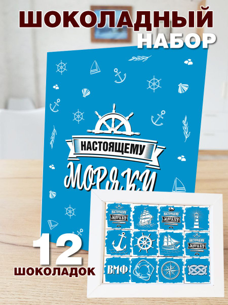 Шоколадный набор Настоящему моряку COOL GIFTS - купить с доставкой по ...
