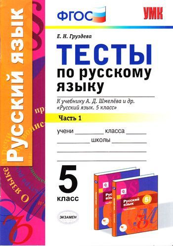 Русский язык. 5 класс. Тесты к учебнику А.Д. Шмелева. Часть 1. Груздева ...