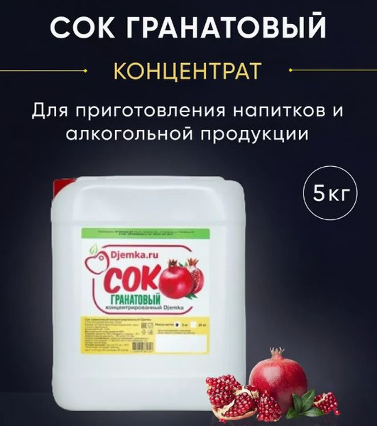 Концентрированный сок, концентрат Djemka Гранат 5 кг для изготовления ...