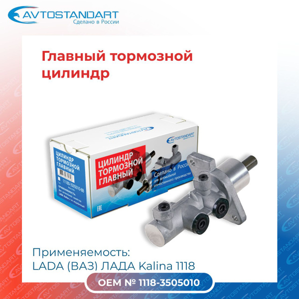 Главный тормозной цилиндр LADA (ВАЗ) ЛАДА Kalina 1118/ AVTOSTANDART ...