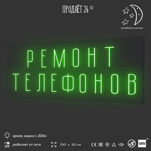 Неоновая вывеска РЕМОНТ ТЕЛЕФОНОВ, световая вывеска рекламная, 100х50 ...