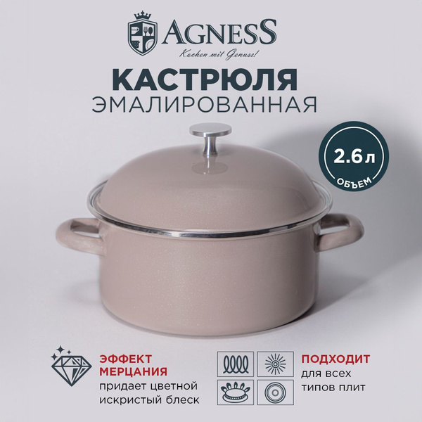 Кастрюля Agness, Эмалированная сталь, 2,6 л - купить по выгодной цене в ...