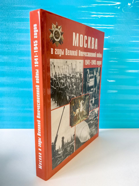Москва в годы Великой Отечественной войны 1941-1945. Энциклопедия ...