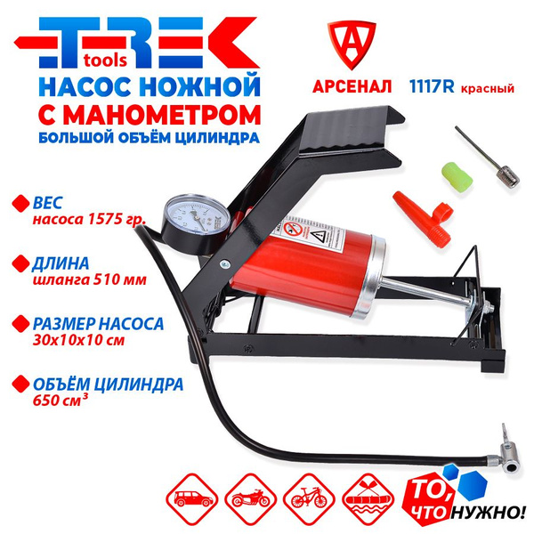 Насос ножной автомобильный с манометром (V-650см3) TREK арт. 1117R ...