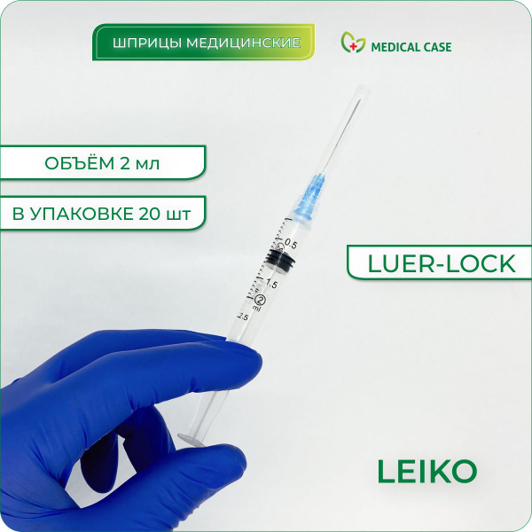 Шприцы одноразовые стерильные LEIKO LUER LOCK 2 мл с иглой 23G 0,6х32 ...