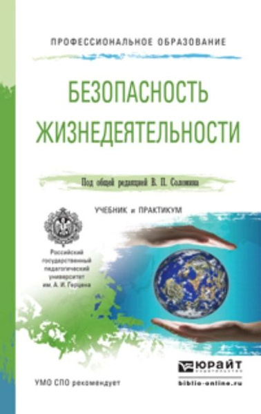 Безопасность жизнедеятельности. Учебник и практикум для СПО | Буйнов ...