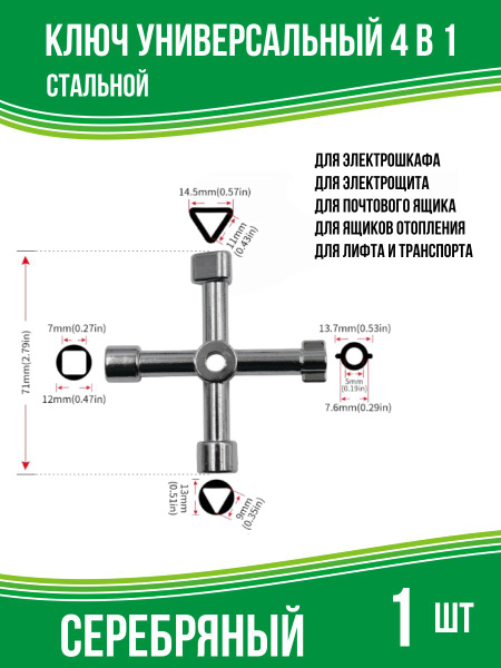 Ключ универсальный 4 в 1 для электрощита, почтового ящика, лифта ...