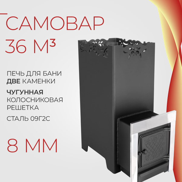 Печь банная "Самовар" с внутренней каменкой, на дровах, металл 8мм ...