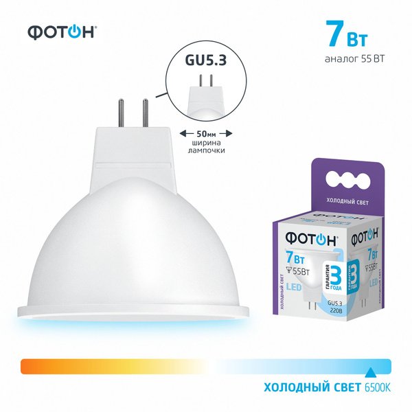 Светодиодная Лампочка Фотон GU5.3 Софит 595 Лм 6500 К - купить в ...