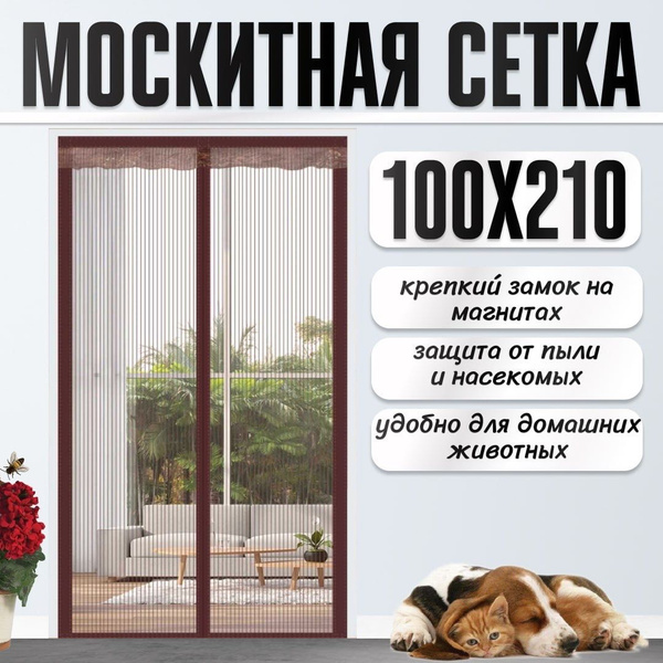 Антимоскитная сетка на дверь, на магнитах, коричневая 100 х 210 см ...