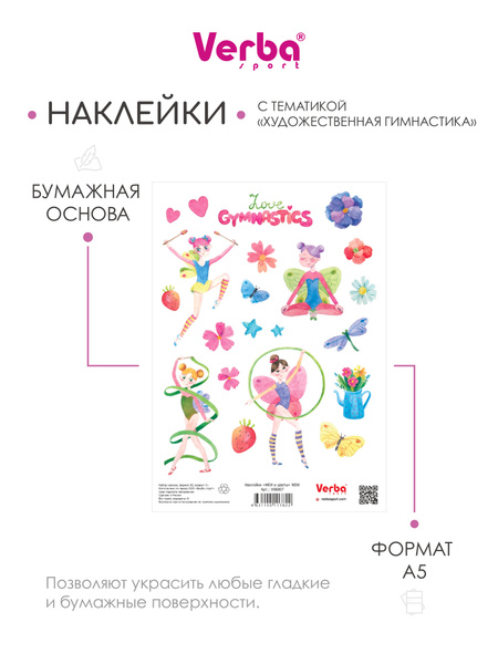Комплект наклеек для творчества Verba Sport "Художественная гимнастика ...