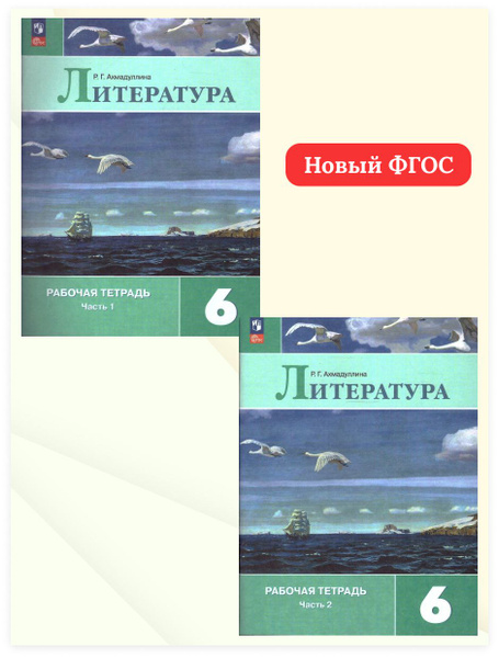 Литература 6 класс. Рабочие тетради. Комплект из 2-х частей. ФГОС ...