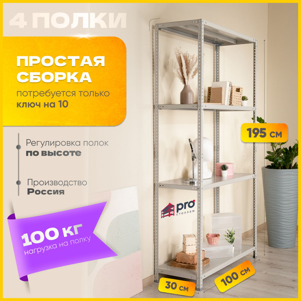 Стеллаж стеллаж_4, 100х30х195 см, ПРАКТИК - купить по выгодной цене в ...