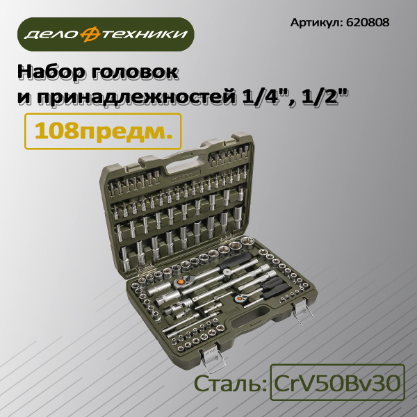 Набор головок и принадлежностей 1/2", 1/4", 108предм, 620808 - купить ...