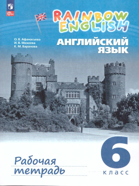 Английский язык 6 класс. "Rainbow English". Рабочая тетрадь. ФГОС ...