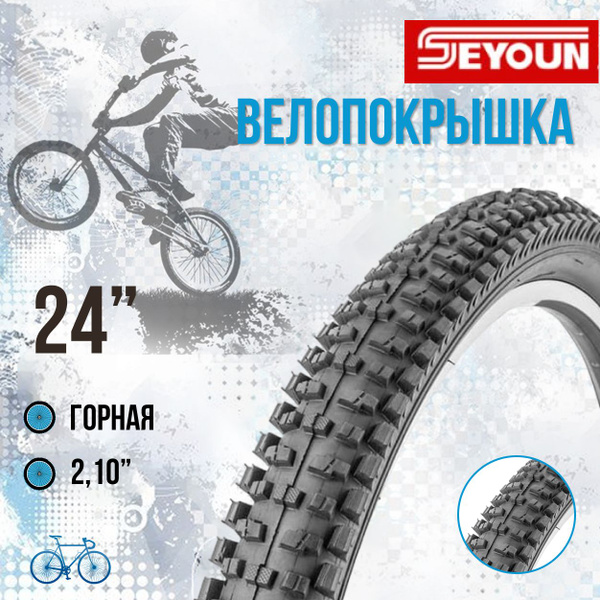 Велопокрышка 24 24х2,1 SY-B003, шина на велосипед - купить с доставкой ...