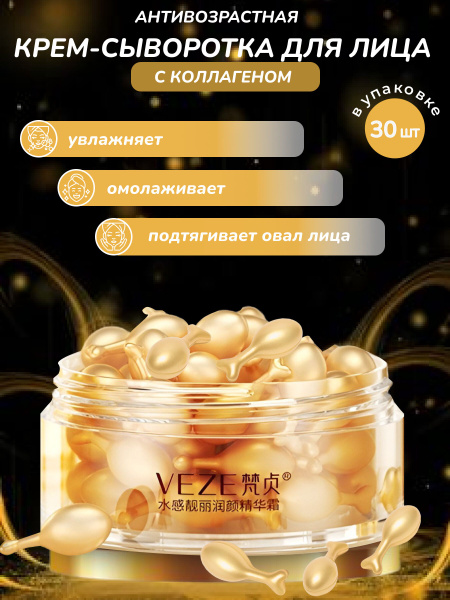 Крем сыворотка для лица в капсулах VEZE, омолаживающая, мгновенный ...