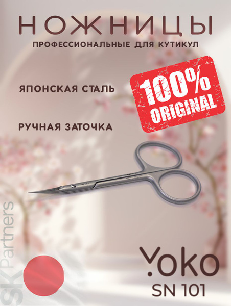 Ножницы маникюрные YOKO профессиональные для удаления кутикул SN 101 ...