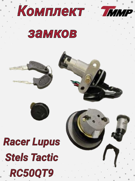 Комплект замков Racer lupus / Stels tactic / Рейсер лупус / Тактик ...