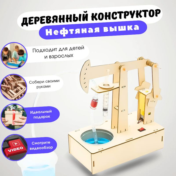 "Нефтяная вышка" сборная 3Д модель из дерева пазл-конструктор. 3D ...