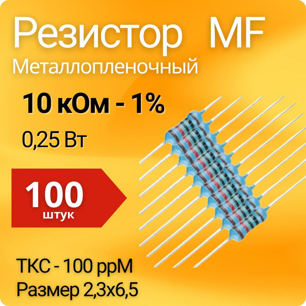 Резистор Металлопленочный (MF) 0,25 Вт. - 10 кОм - 1%, 100 шт. - купить ...