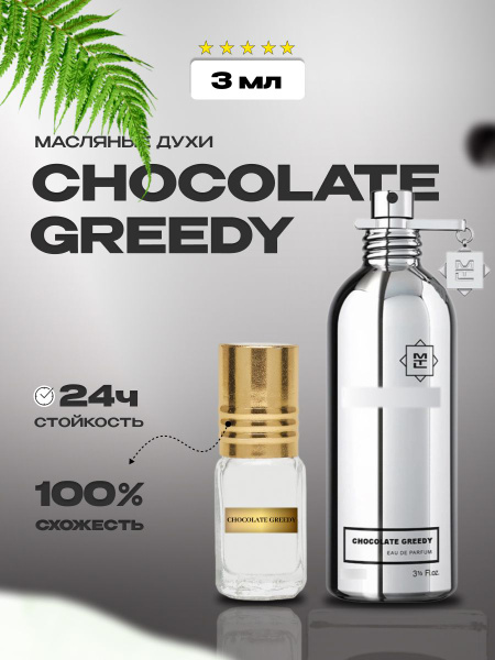 масляные духи/унисекс/Chocolate Gredy - купить с доставкой по выгодным ...