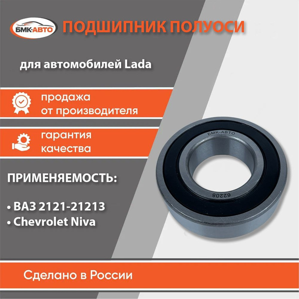 Подшипник полуоси ВАЗ 2121, 21213 / Шевроле НИВА 2123 (Chevrolet Niva ...