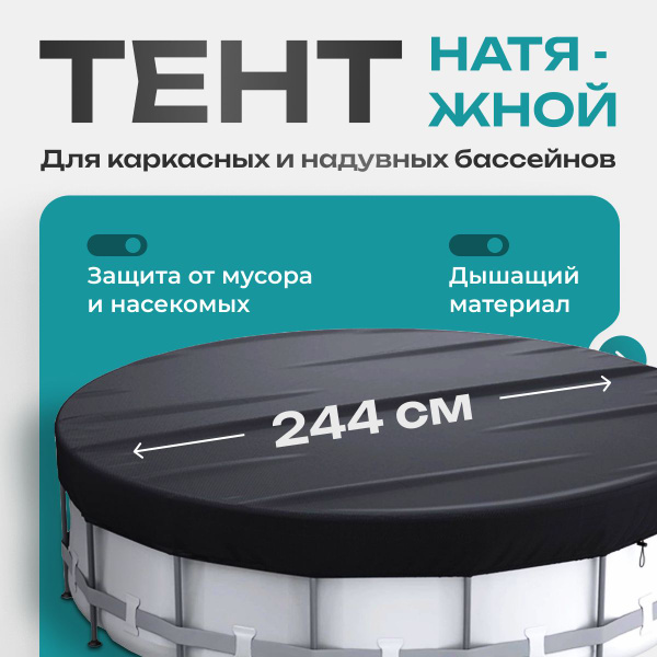 Крышка тент для детского бассейна 244 / Чехол покрывало для надувных ...