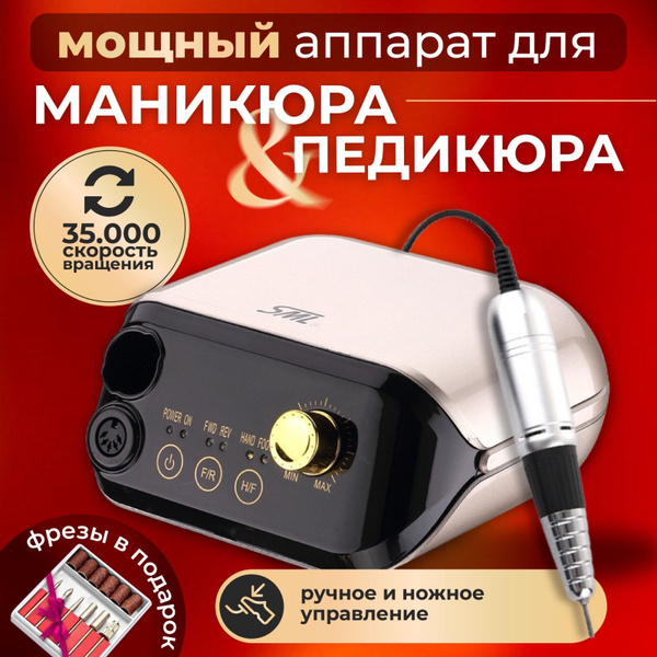 SML Аппарат для маникюра и педикюра Аппараты - купить по выгодной цене ...