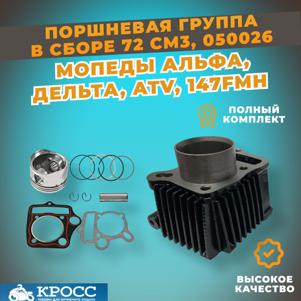 Поршневая группа мопеда Альфа, Дельта, Зодиак, Alfa в сборе 47 мм ...