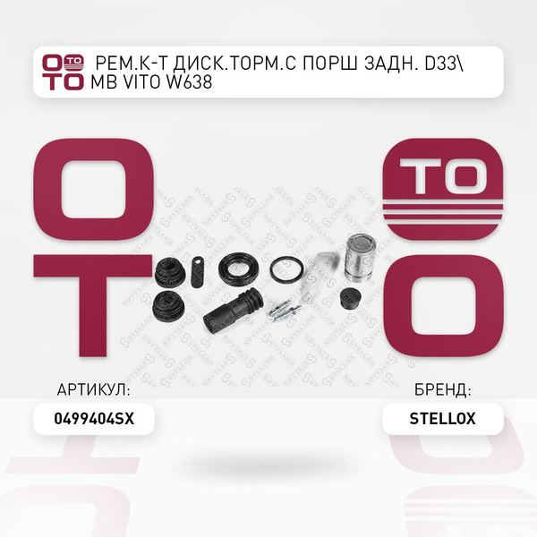 рем.к-т диск.торм.с порш задний d33 MB Vito ( Вито ) W638 - Stellox арт ...