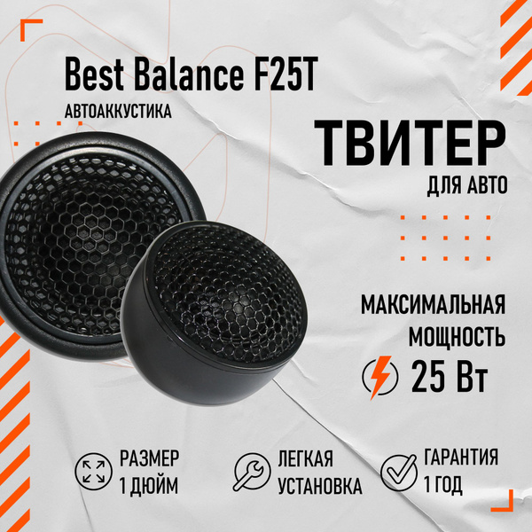Твитер Best Balance F25T - купить по выгодной цене в интернет-магазине ...