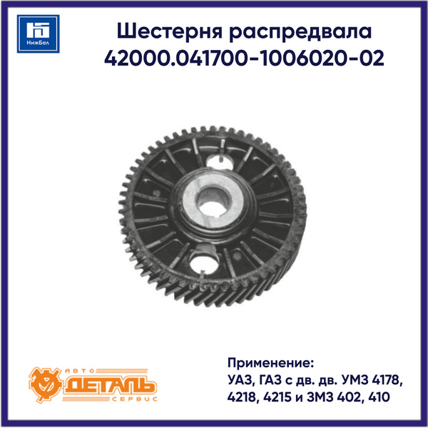 Шестерня распредвала для УАЗ, ГАЗ дв. УМЗ 4178, 4218, 4215 и ЗМЗ 402 ...