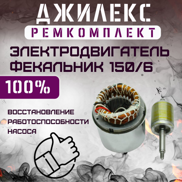 Комплектующие для садовых насосов Джилекс Ремкомплект электродвигателя ...