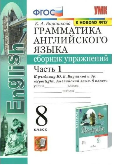 Сборник упражнений по английскому 8 класс. Сборник упражнений 8 класс. Барашкова грамматика 6 класс spotlight. Spotlight 8 барашкова. Английский 9 класс грамматика.