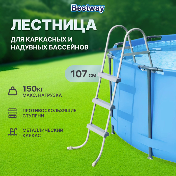 Лестница для бассейна Bestway 107 см, 3 ступени 58335 - купить с ...