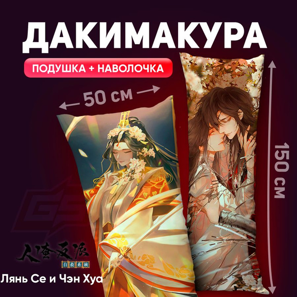 Подушка-дакимакура Благословение небожителей Се Лянь Хуа Чэн 150x50 ...
