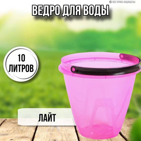 Ведро 10 литров Лайт / пласстмасовое - купить с доставкой по выгодным ...