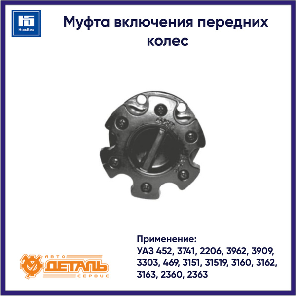 Муфта включения передних колес для УАЗ 452, 469 АДС 3151202304310 - АДС ...