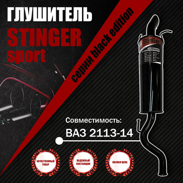 Глушитель прямоточный для Автомобиля ВАЗ-2113-2114 StinGer sport BLACK ...