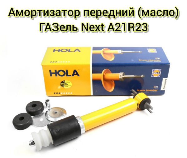 Амортизатор передний ГАЗель Next A21R23 масляный (1 шт.) / HOLA ...