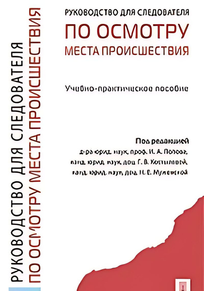 Руководство для следователя по осмо места происшествия : учебно ...