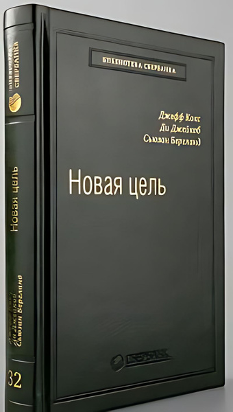 Новая цель : Как объединить бережливое производство, шесть сигм и ...