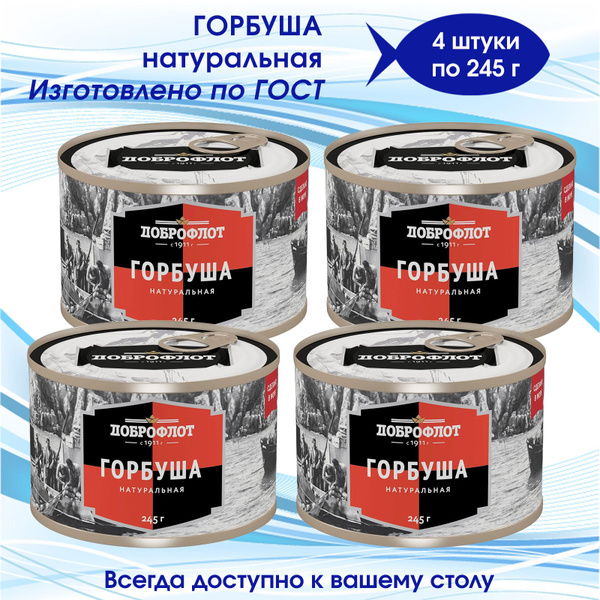 Горбуша натуральная Доброфлот ГОСТ, 4 штуки по 245г - купить с ...
