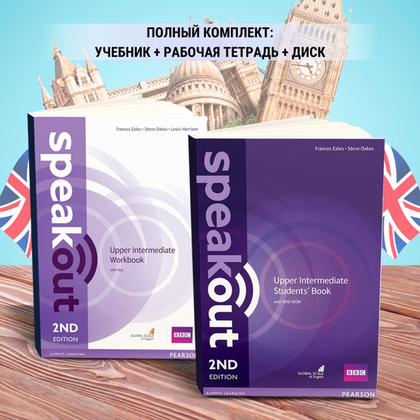 Speakout Upper-Intermediate (2nd edition). ПОЛНЫЙ КОМПЛЕКТ: Учебник ...