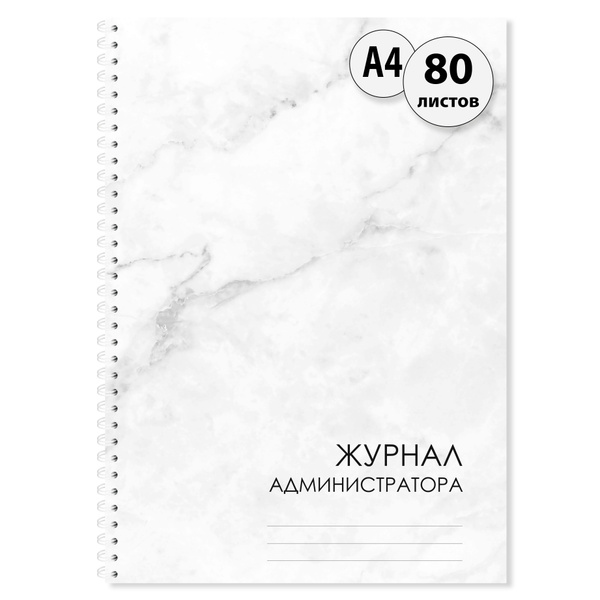 Журнал для записи клиентов салона формата А4, 80 листов (160 страниц ...
