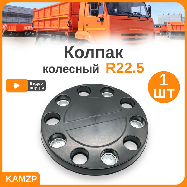 Колпак колеса r22.5 на Камаз, МАЗ, Scania, Мерседес, Ман - купить по ...