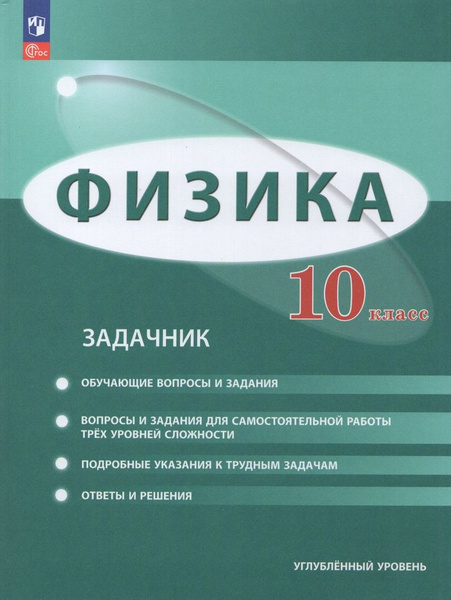 Физика. 10 класс. Углубленный уровень. Задачник - купить с доставкой по ...